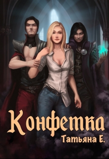 Книга. "Конфетка" читать онлайн