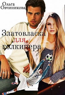 Книга. "Златовласка для голкипера" читать онлайн