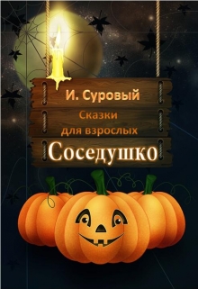 Книга. "Соседушко" читать онлайн