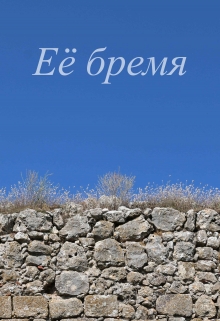 Книга. "Её бремя" читать онлайн