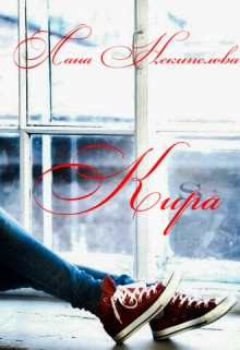Книга. "Кира" читать онлайн