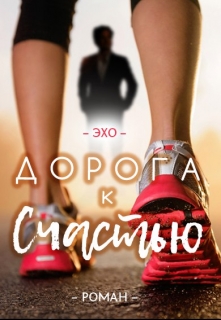 Книга. "Дорога к счастью" читать онлайн