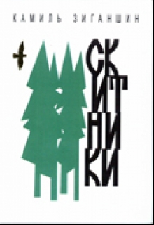 Книга. "Скитники" читать онлайн