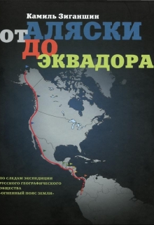 Книга. "От Аляски до Эквадора" читать онлайн