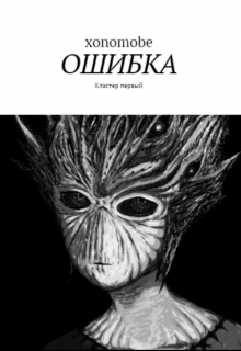 Книга. "Ошибка. Кластер первый. Четыре главы" читать онлайн