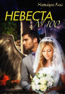 Книга. "Невеста №100" читать онлайн