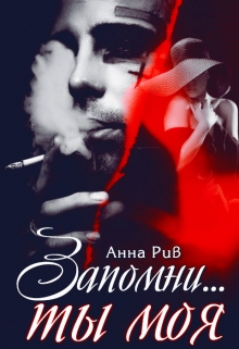 Книга. "Запомни...ты моя" читать онлайн