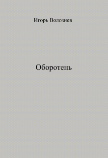 Книга. "Оборотень" читать онлайн