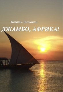 Книга. "Джамбо, Африка!" читать онлайн