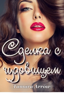 Книга. "Сделка с чудовищем" читать онлайн