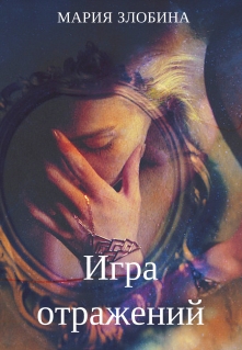 Книга. "Игра отражений" читать онлайн