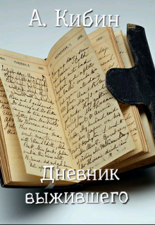Книга. "Дневник Выжившего" читать онлайн