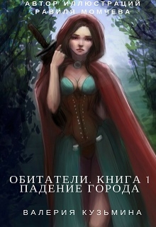 Книга. "Обитатели. Книга 1. Падение города" читать онлайн