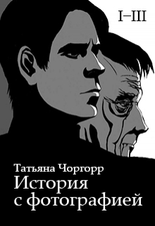 Книга. "История с фотографией l-lll" читать онлайн