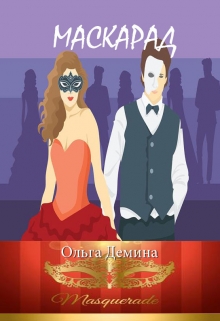 Книга. "Маскарад" читать онлайн