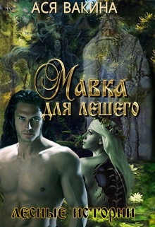 Книга. "Мавка для Лешего" читать онлайн