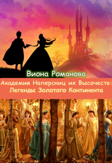 Книга. "Академия Наперсниц их Высочеств: Легенды Золотого Континента" читать онлайн