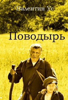 Книга. "Поводырь" читать онлайн