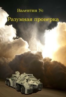 Книга. "Разумная проверка" читать онлайн