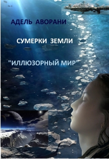 Книга. "Иллюзорный  Мир: Сумерки Земли" читать онлайн