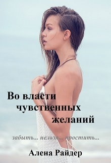 Книга. "Во власти чувственных желаний. Книга 3" читать онлайн