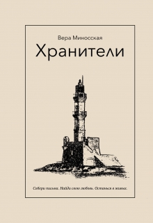 Книга. "Хранители" читать онлайн