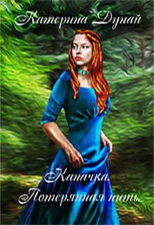 Книга. "Каначка. Потерянная нить." читать онлайн