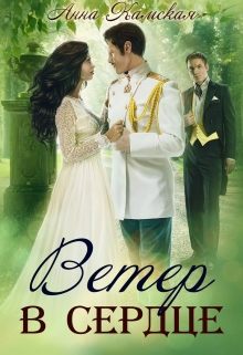 Книга. "Ветер в сердце" читать онлайн