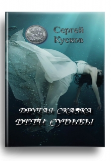 Книга. "Другая сказка. Дети судьбы" читать онлайн