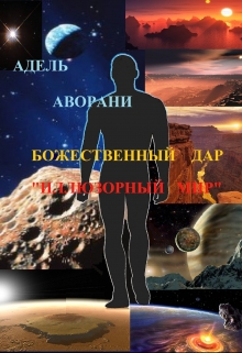 Книга. "Иллюзорный мир: Божественный дар" читать онлайн