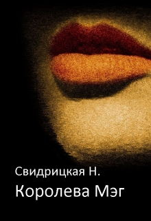 Книга. "Королева Мэг" читать онлайн