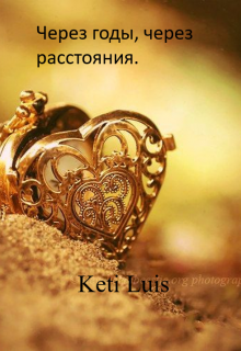 Книга. "Через годы, через расстояния" читать онлайн
