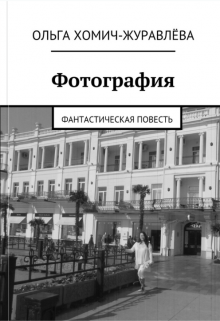 Книга. "Фотография" читать онлайн