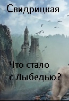 Книга. "Что стало с Лыбедью?.." читать онлайн