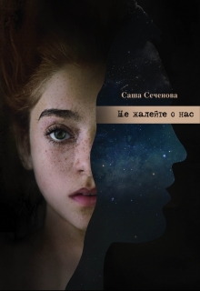 Книга. "Не жалейте о нас" читать онлайн