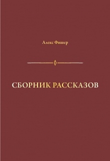 Книга. "Сборник рассказов" читать онлайн