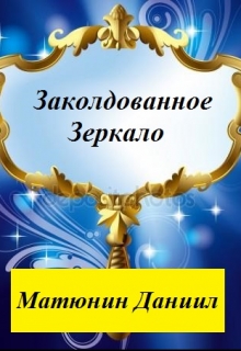 Книга. "Заколдованное зеркало" читать онлайн