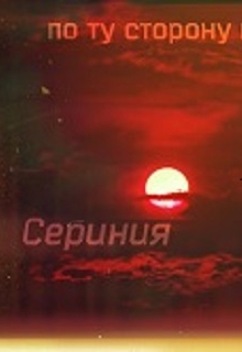 Книга. " По ту сторону Сериния" читать онлайн
