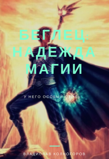 Книга. "Беглец: надежда магии" читать онлайн