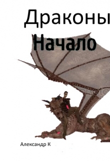 Книга. "Драконы.Начало " читать онлайн