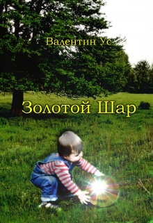 Книга. "Золотой Шар" читать онлайн