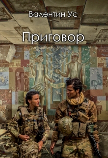 Книга. "Приговор" читать онлайн