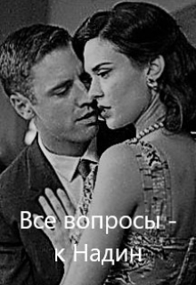 Книга. "Все вопросы к Надин" читать онлайн