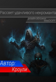 Книга. "Рассвет удачливого некроманта" читать онлайн