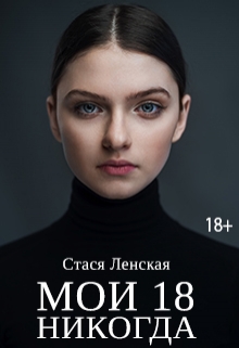 Книга. "Мои 18 никогда" читать онлайн