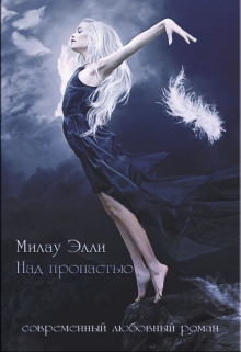 Книга. "Над пропастью" читать онлайн