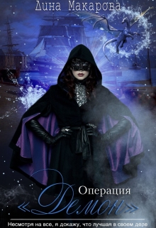 Книга. "Операция Демон" читать онлайн