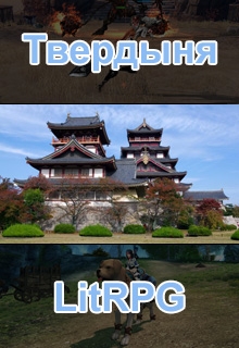 Книга. "Твердыня" читать онлайн