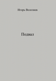Книга. "Подвал" читать онлайн