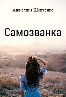 Книга. "Самозванка" читать онлайн